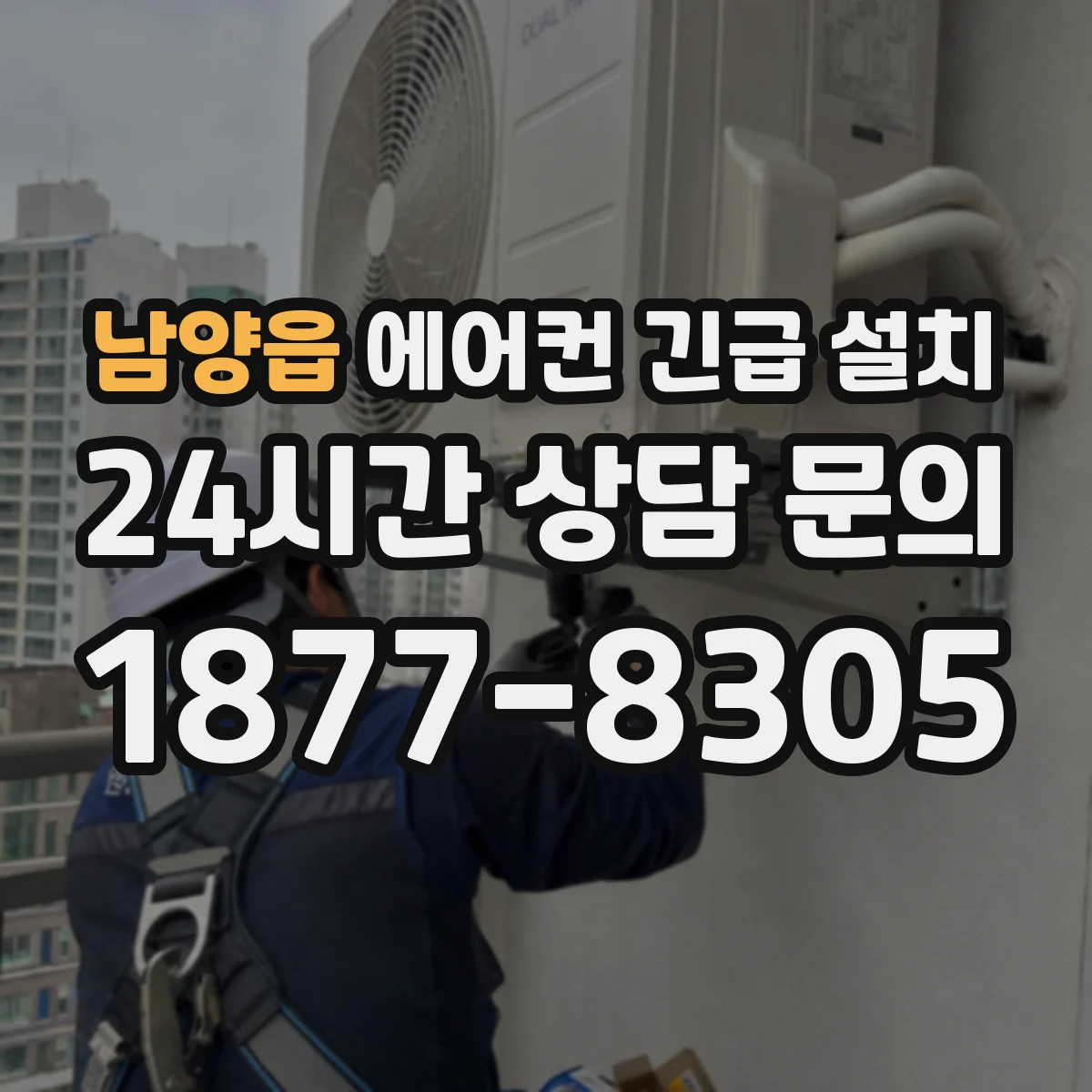 남양읍 에어컨 긴급 설치