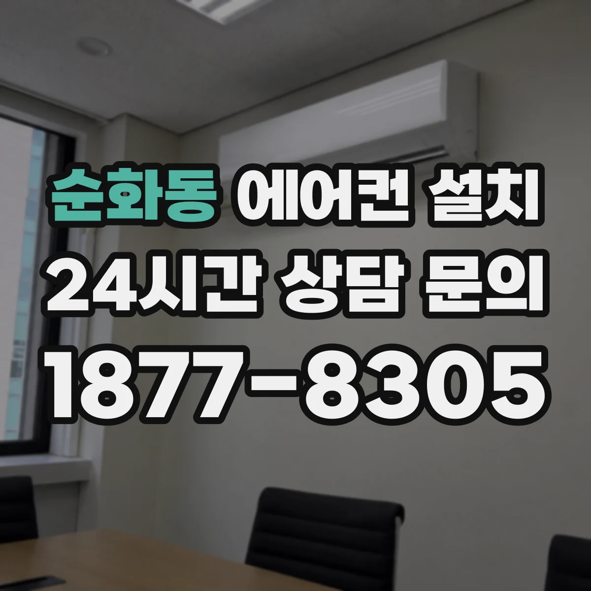 순화동 에어컨 설치