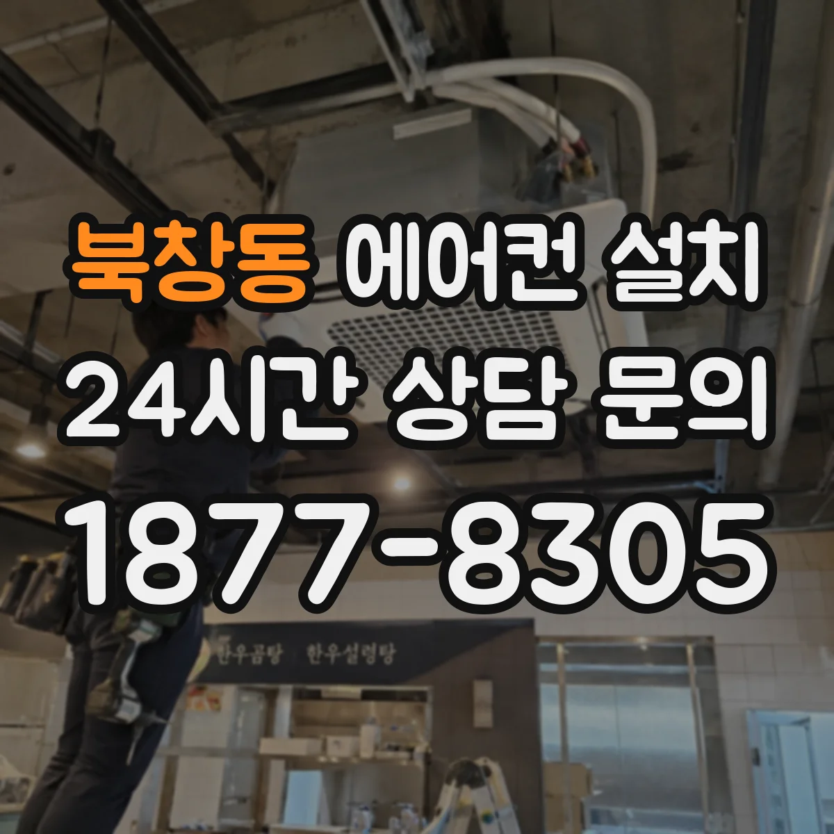 북창동 에어컨 설치
