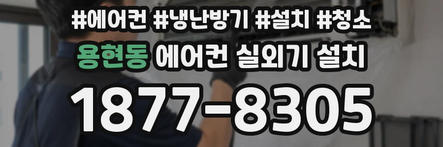 용현동 에어컨 실외기 설치