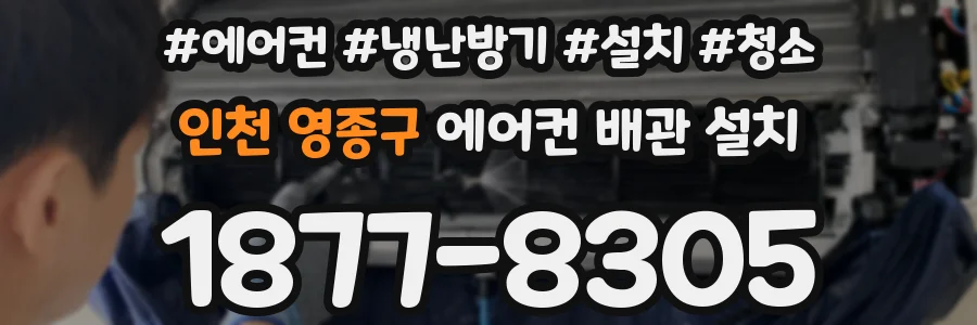 인천 영종구 에어컨 배관 설치