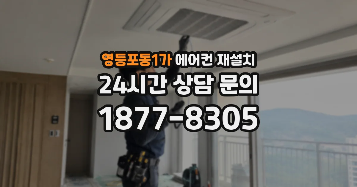 영등포동1가 에어컨 재설치