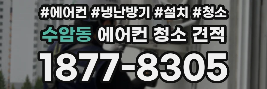 수암동 에어컨 청소 견적