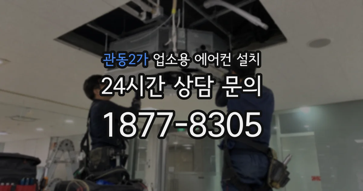 관동2가 업소용 에어컨 설치