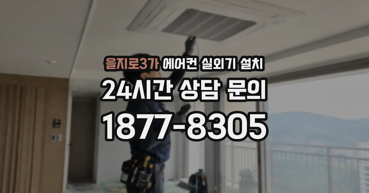 을지로3가 에어컨 실외기 설치
