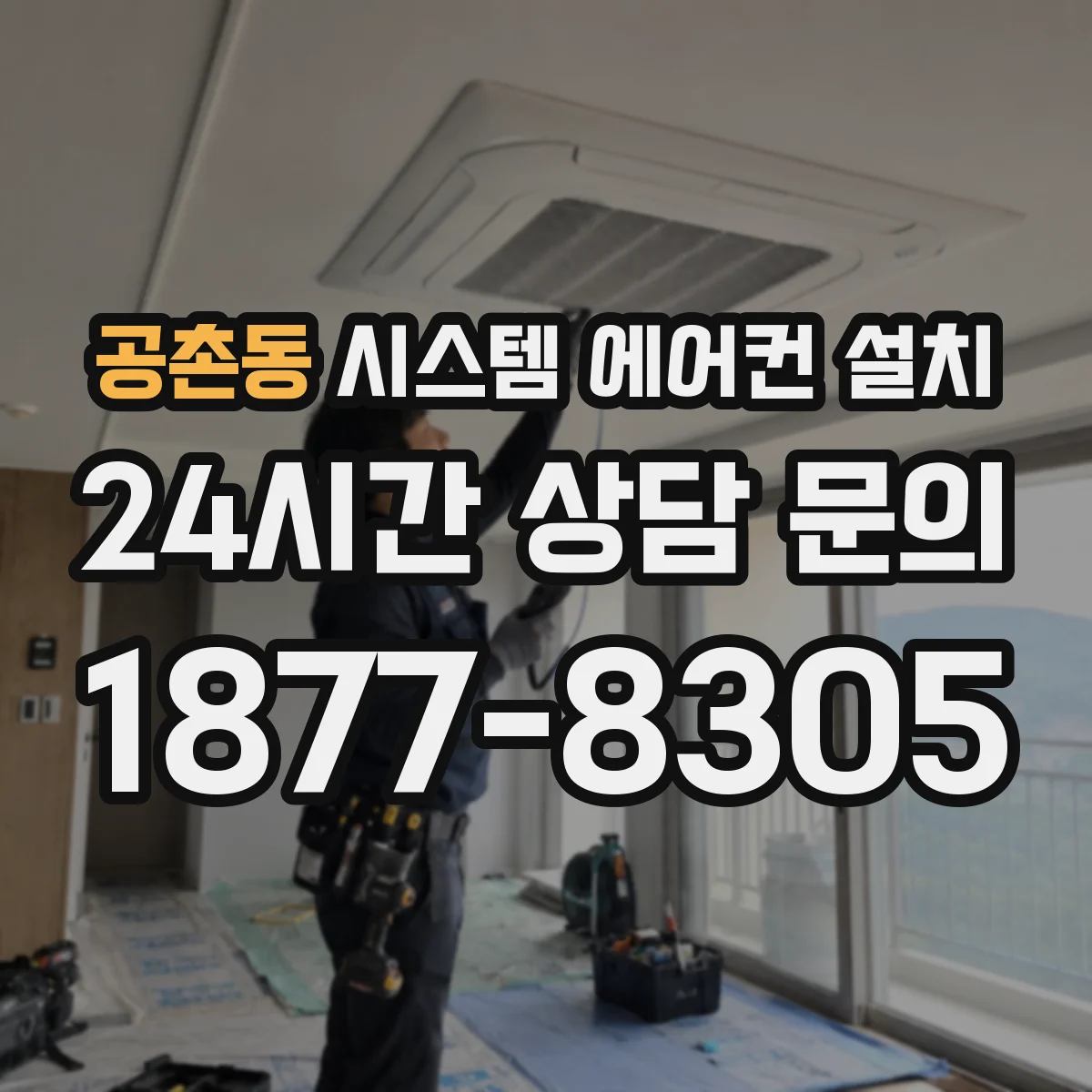 공촌동 시스템 에어컨 설치