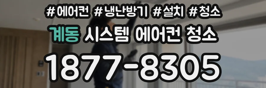 계동 시스템 에어컨 청소