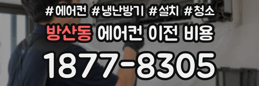 방산동 에어컨 이전 비용