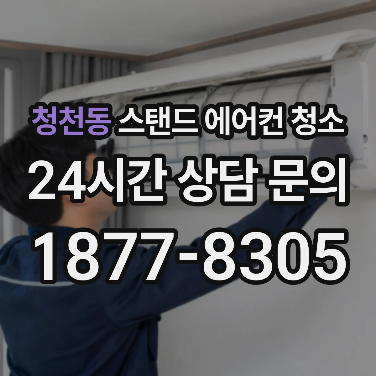 청천동 스탠드 에어컨 청소