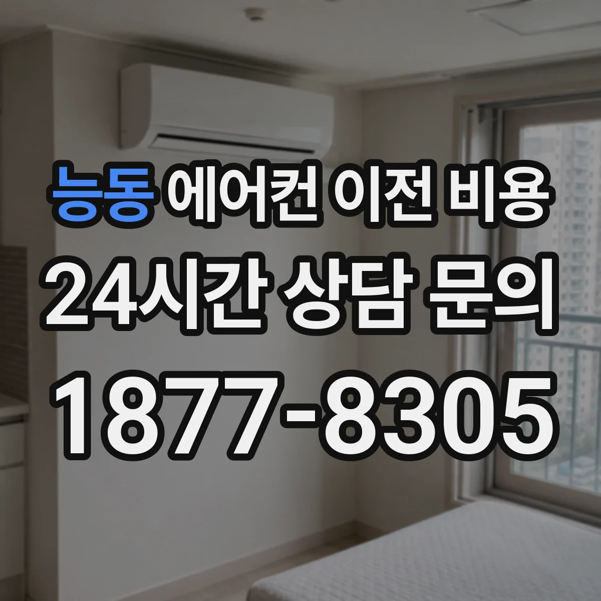 능동 에어컨 이전 비용