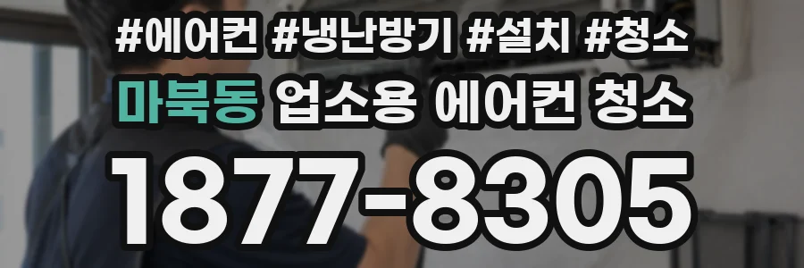 마북동 업소용 에어컨 청소