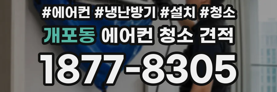 개포동 에어컨 청소 견적