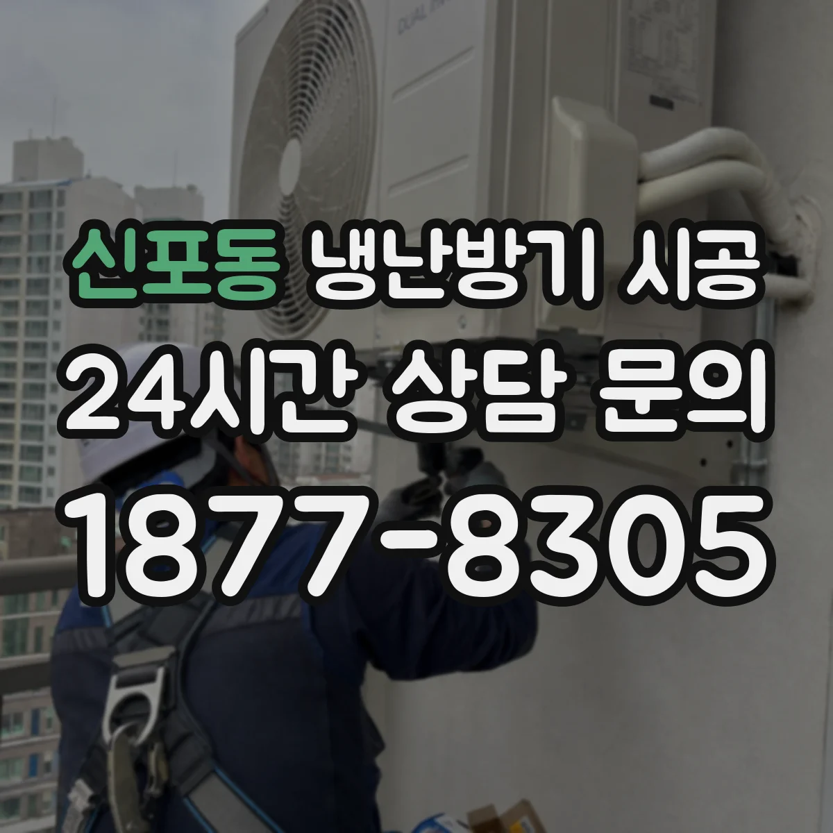 신포동 냉난방기 시공