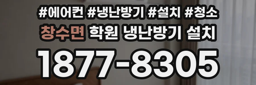 창수면 학원 냉난방기 설치