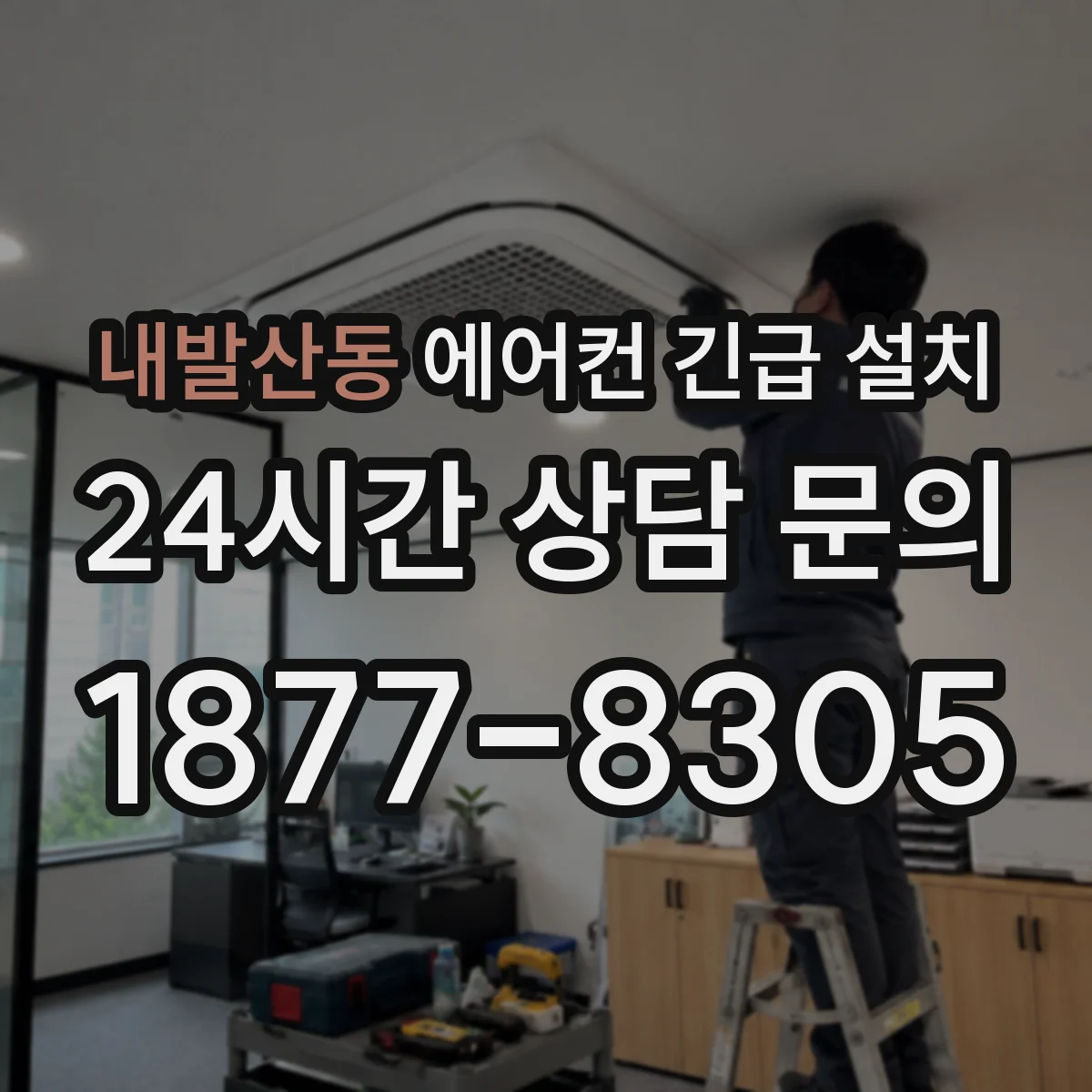 내발산동 에어컨 긴급 설치