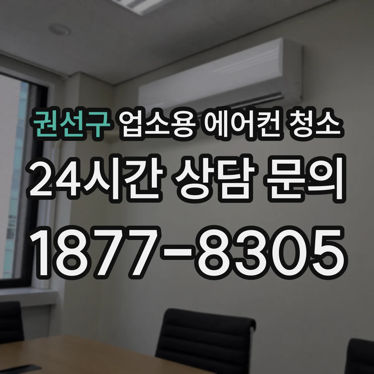 권선구 업소용 에어컨 청소