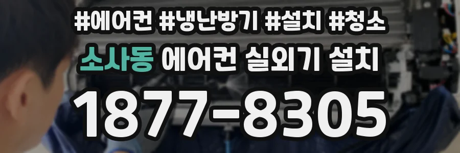 소사동 에어컨 실외기 설치