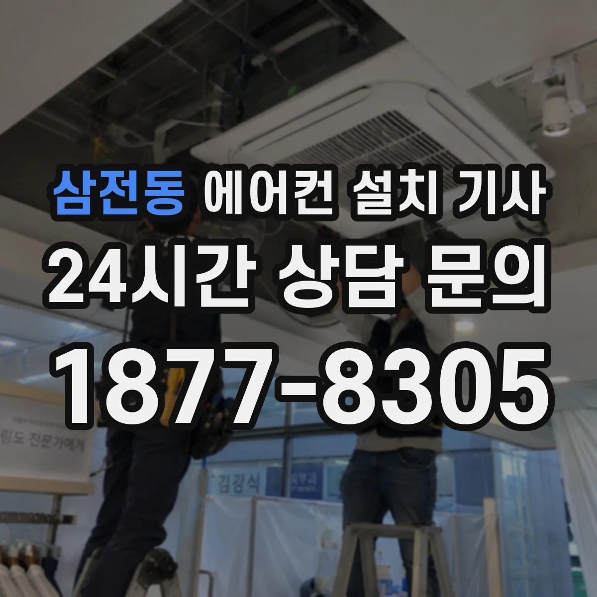 삼전동 에어컨 설치 기사