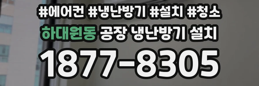 하대원동 공장 냉난방기 설치