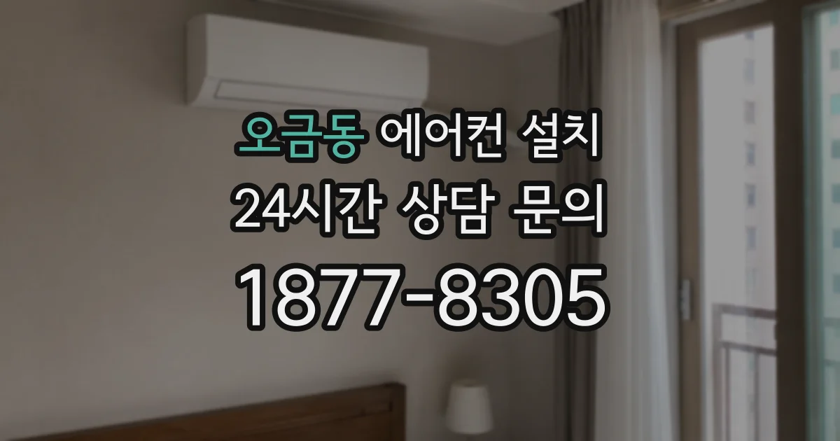 오금동 에어컨 설치