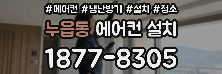 누읍동 에어컨 설치