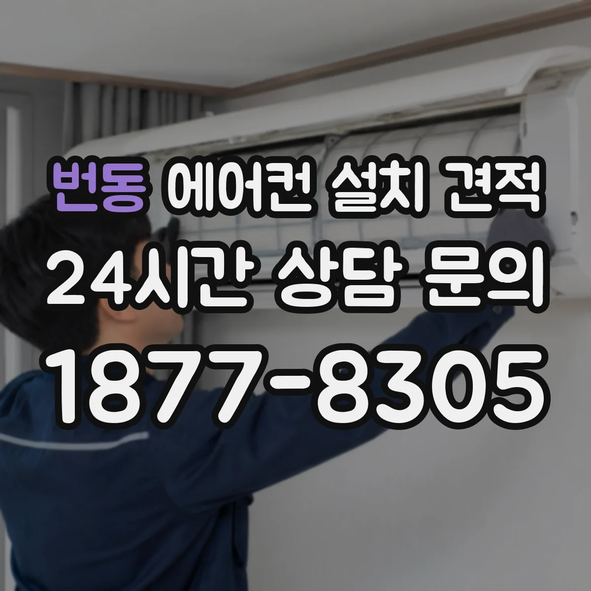 번동 에어컨 설치 견적