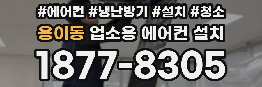 용이동 업소용 에어컨 설치