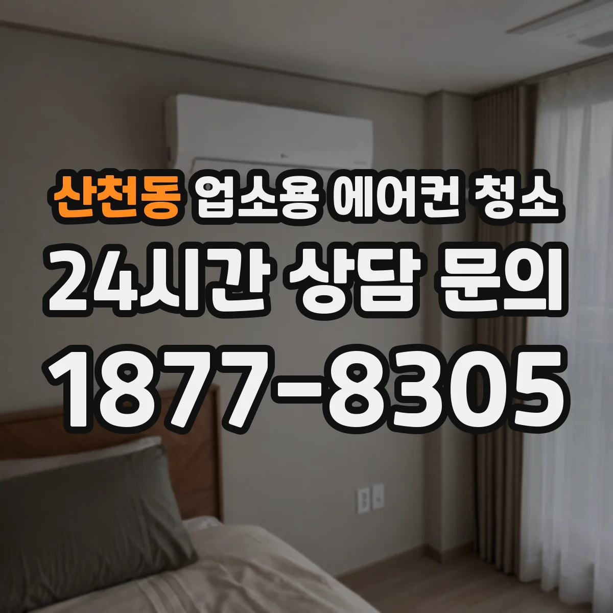 산천동 업소용 에어컨 청소