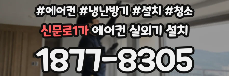 신문로1가 에어컨 실외기 설치