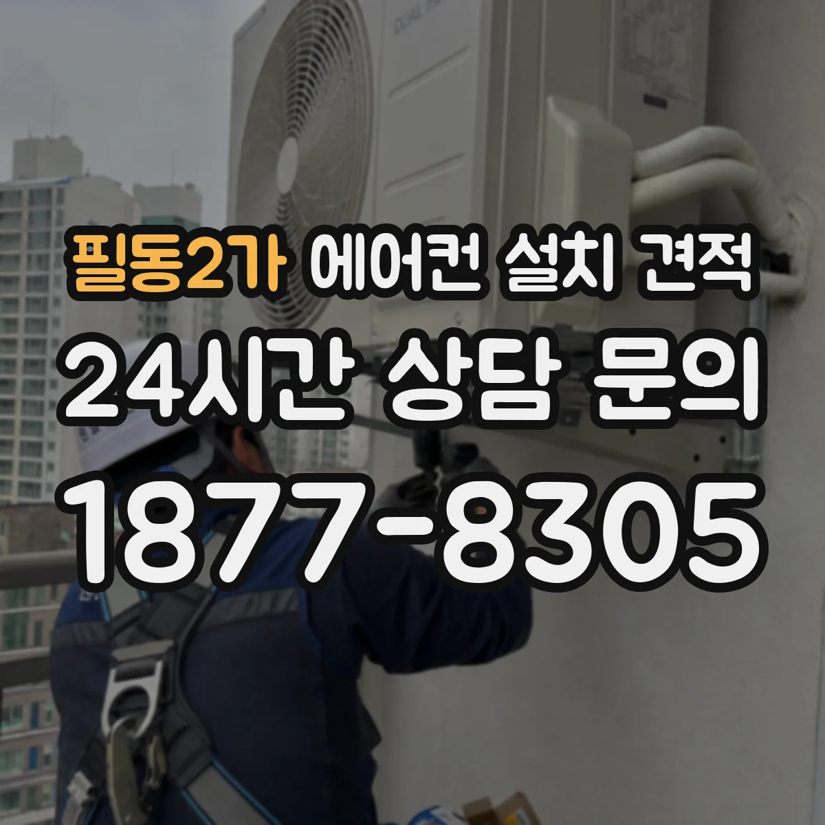 필동2가 에어컨 설치 견적