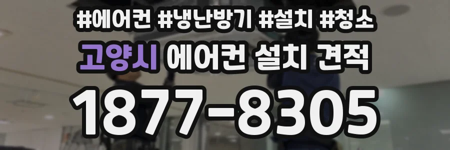 고양시 에어컨 설치 견적