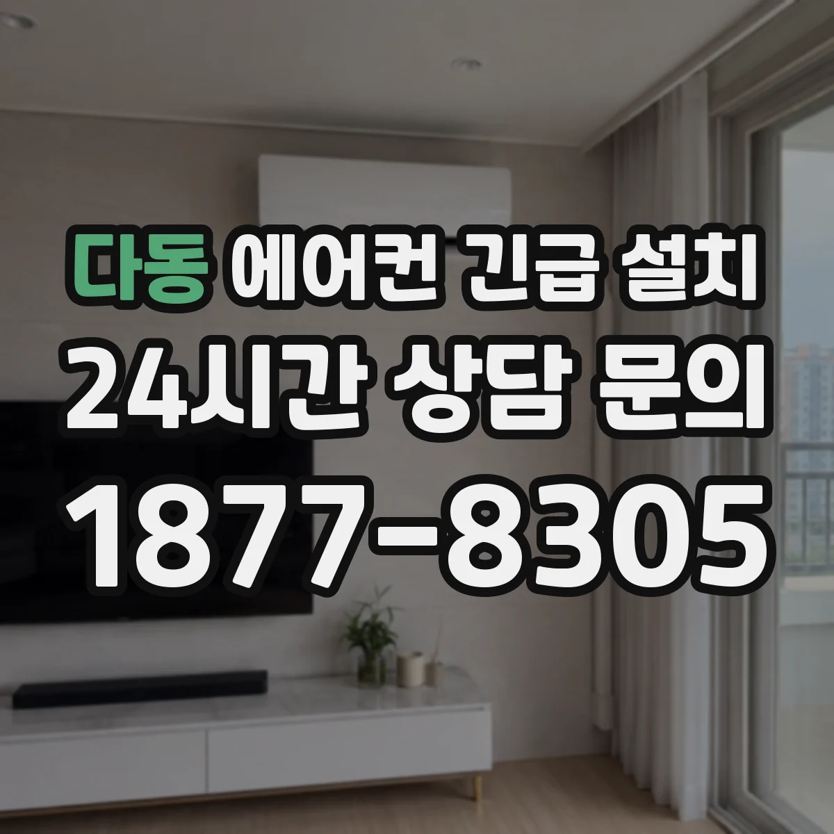 다동 에어컨 긴급 설치