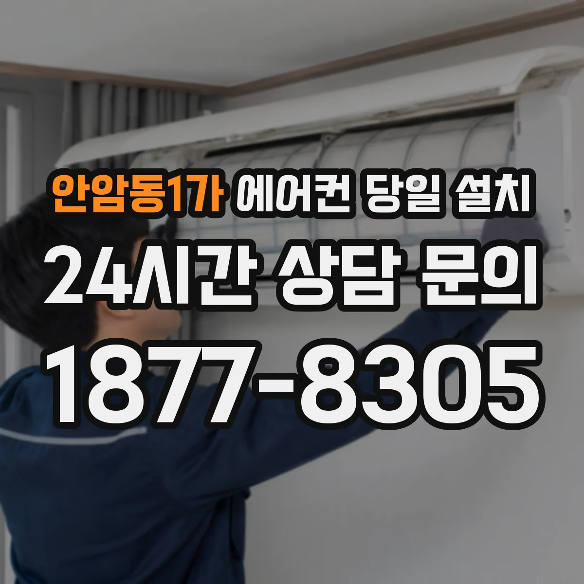 안암동1가 에어컨 당일 설치