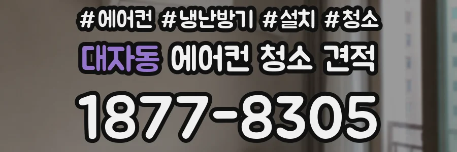 대자동 에어컨 청소 견적