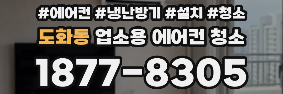 도화동 업소용 에어컨 청소
