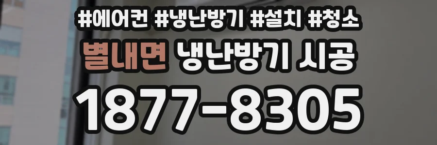 별내면 냉난방기 시공
