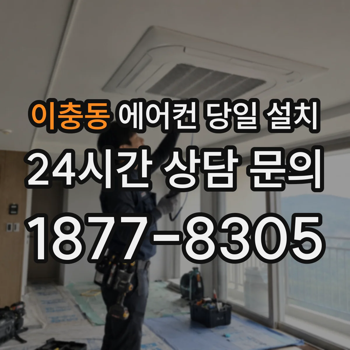이충동 에어컨 당일 설치