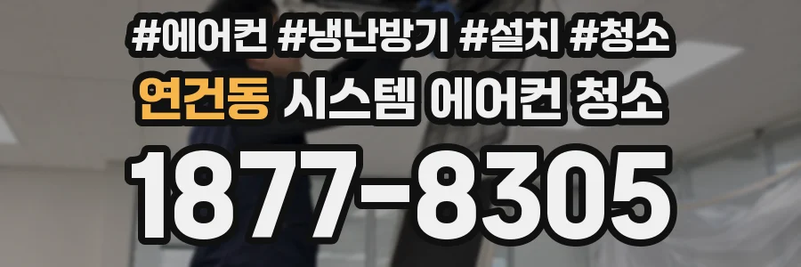 연건동 시스템 에어컨 청소