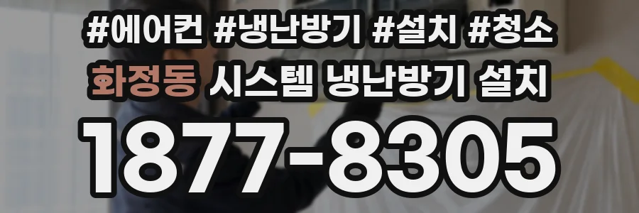 화정동 시스템 냉난방기 설치