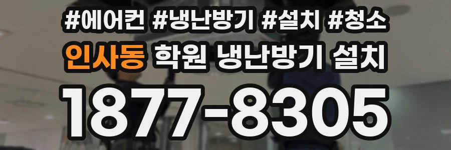 인사동 학원 냉난방기 설치