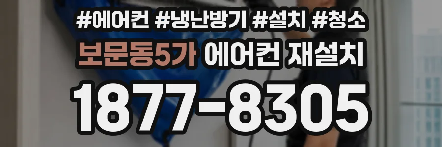 보문동5가 에어컨 재설치