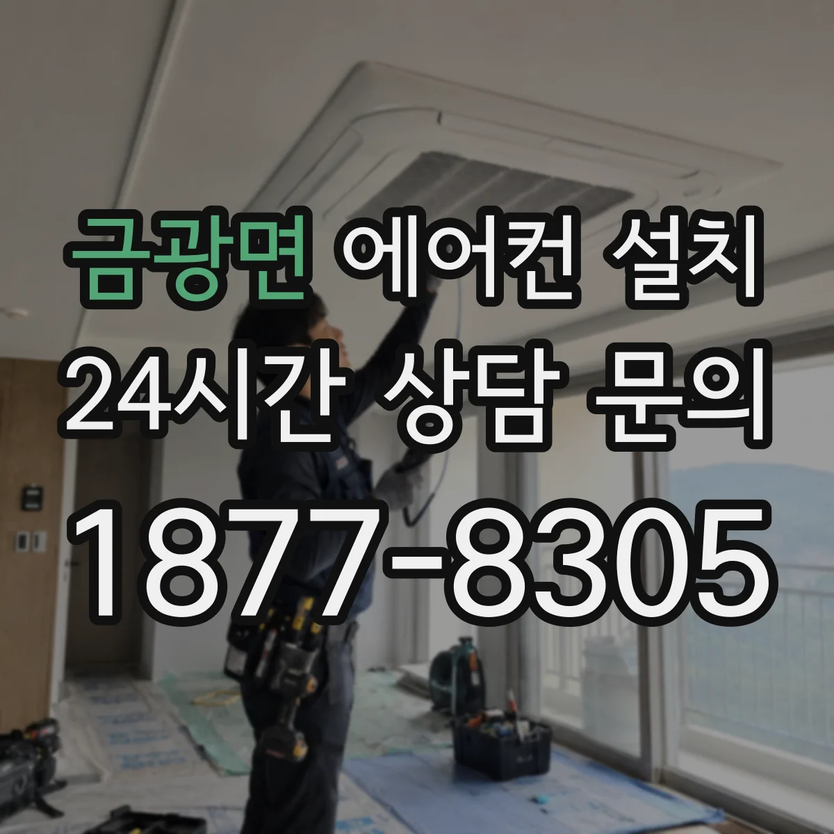 금광면 에어컨 설치