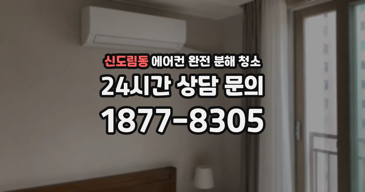 신도림동 에어컨 완전 분해 청소
