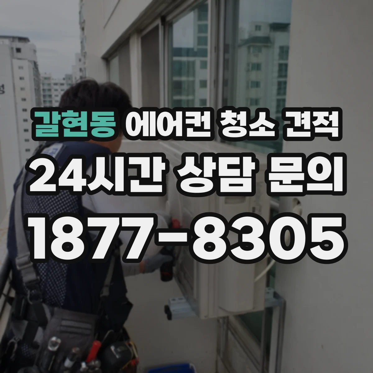 갈현동 에어컨 청소 견적