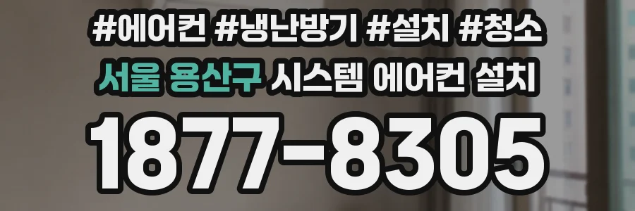 서울 용산구 시스템 에어컨 설치