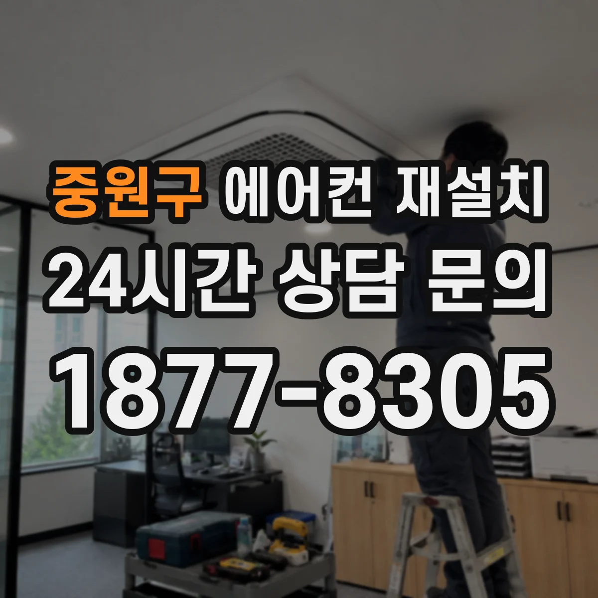 중원구 에어컨 재설치