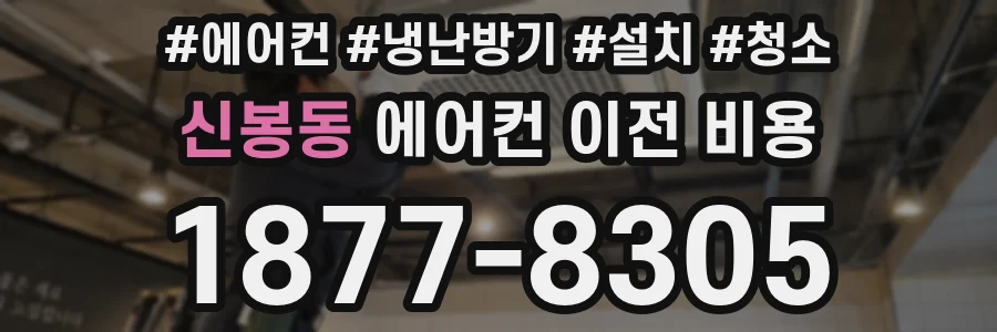 신봉동 에어컨 이전 비용
