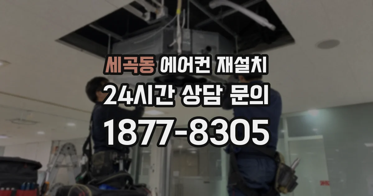 세곡동 에어컨 재설치
