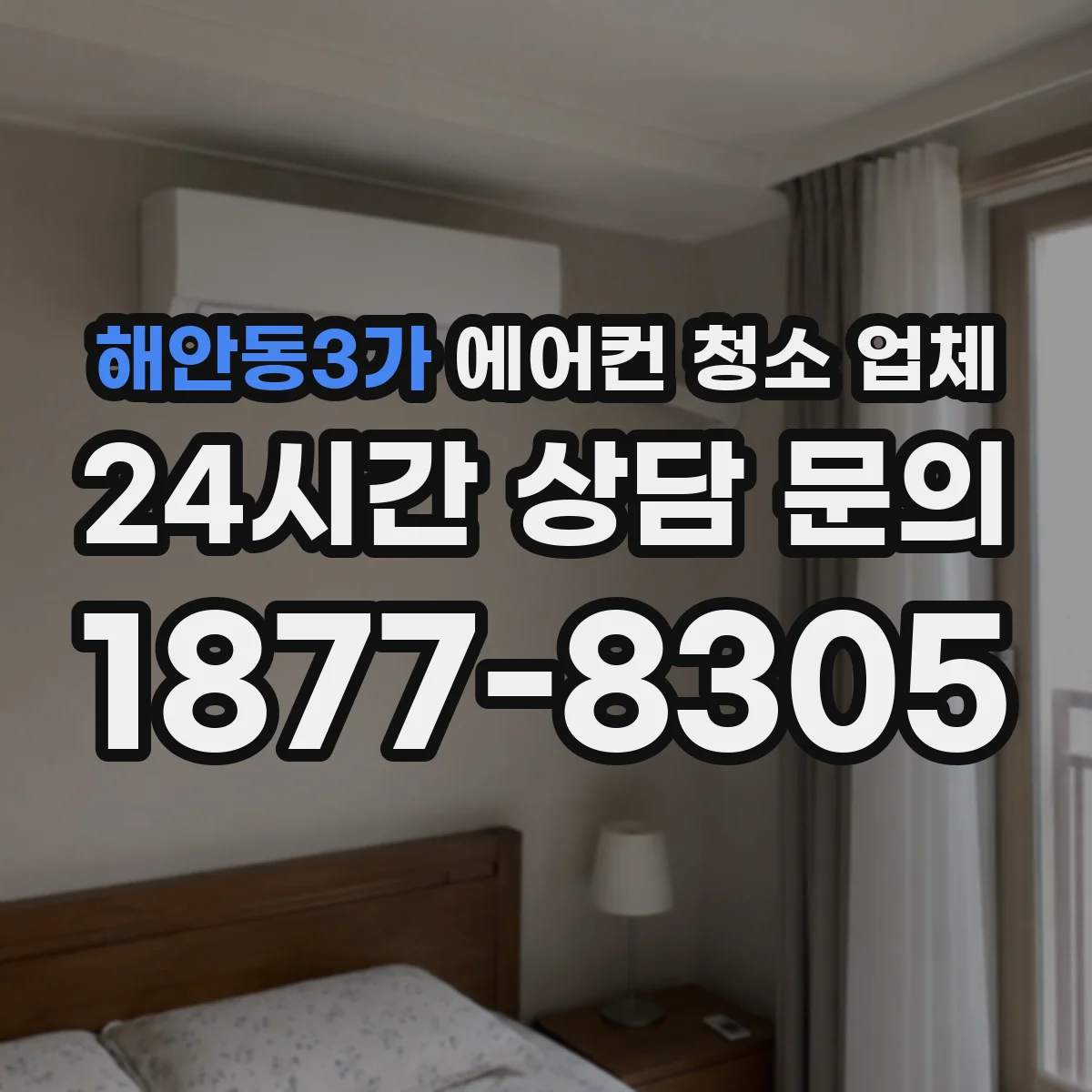 해안동3가 에어컨 청소 업체