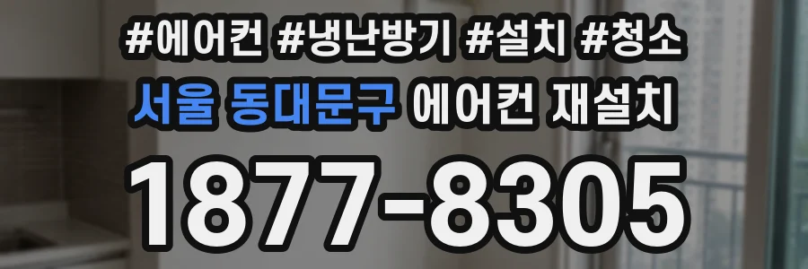 서울 동대문구 에어컨 재설치